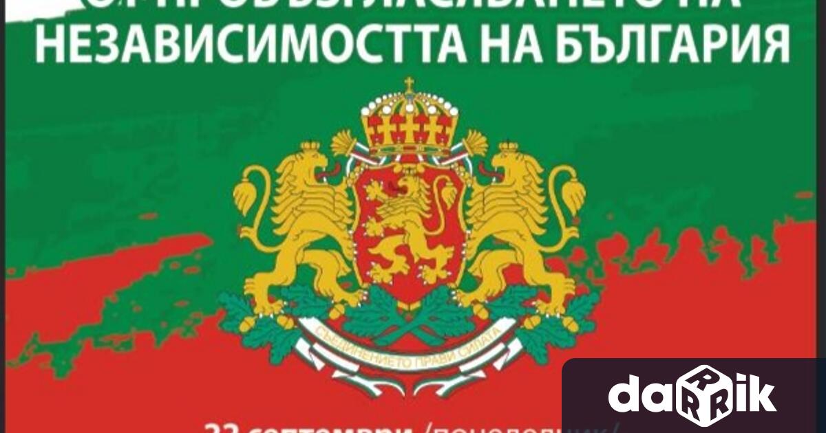 Денят на обявяването на Независимостта на България е един от