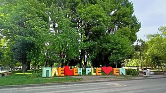 Културните прояви в Плевен 23 - 28 септември