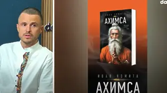 Иван Комита издаде втори роман „Ахимса“