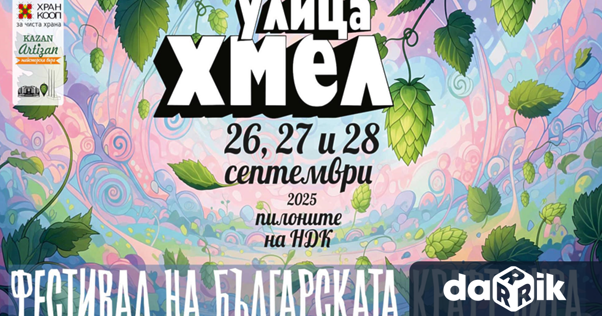 20 български пивоварни ще предложат своите уникални бирени рецепти по