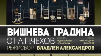  „Вишнева градина“ – началото на новия сезон във Врачанския театър