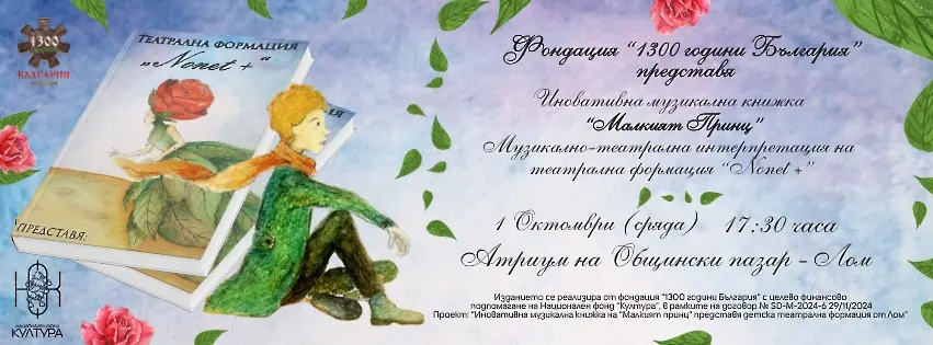 На 1 октомври в Лом представят иновативна музикална книжка "Малкият принц"