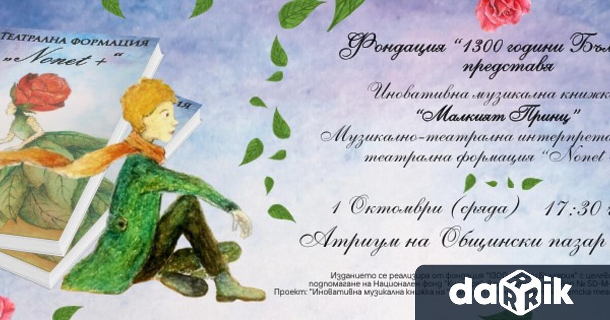Фондация 1300 години България представя МАЛКИЯТ ПРИНЦ Иновативна музикална книжкана детска