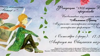 На 1 октомври в Лом представят иновативна музикална книжка "Малкият принц"