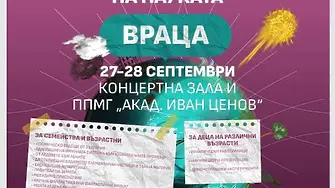 Враца е домакин и на вдъхновяващ Фестивал на науката