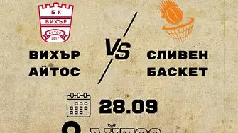 „Сливен Баскет“ започва новия сезон с гостуване в Айтос   