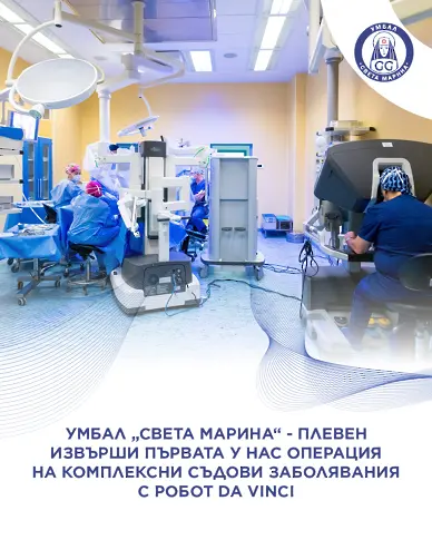 В УМБАЛ „Света Марина“ – Плевен извършиха първата в България робот-асистирана операция на комплексни съдови заболявания