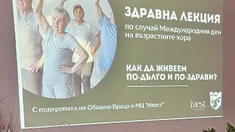 Враца отбеляза Международния ден на възрастните хора