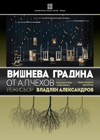 Свършиха билетите за "Вишнева градина" във ДКТ Враца
