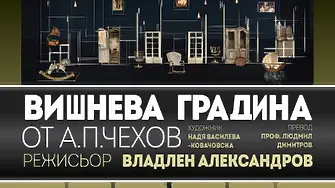 Свършиха билетите за "Вишнева градина" във ДКТ Враца