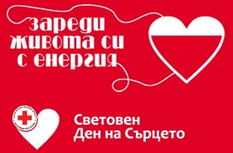 Сливен се включва в инициативите по повод Световния ден на сърцето