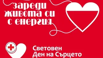 Сливен се включва в инициативите по повод Световния ден на сърцето