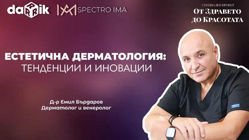 Кои са тенденциите и иновациите в естетичната дерматология