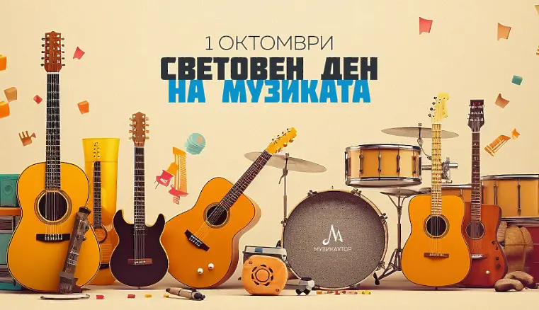 1 октомври – Денят на музиката и българските автори