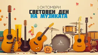 1 октомври – Денят на музиката и българските автори