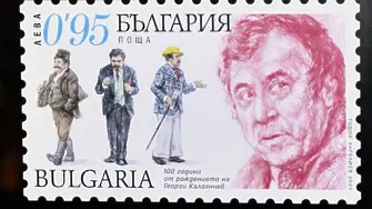 Валидираха пощенска марка с лика на Георги Калоянчев