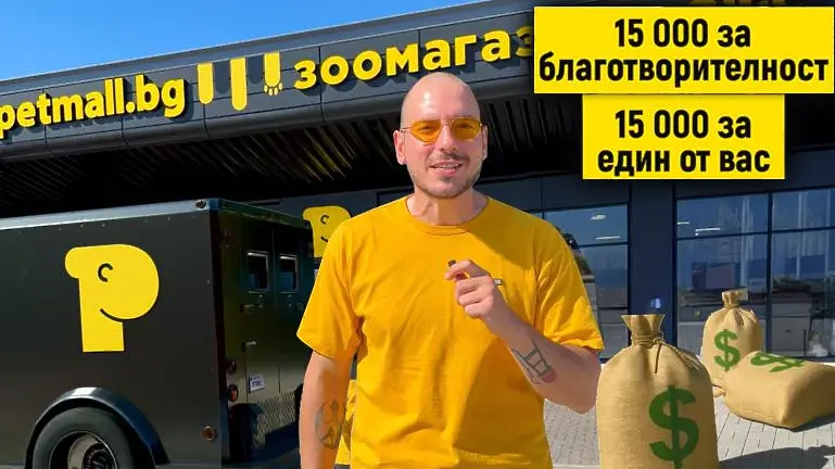 Petmall.bg стартира най-големия си GIVEAWAY с награден фонд 15 000 лв.