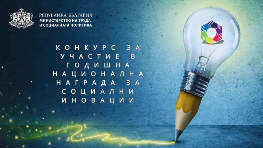 МТСП обяви конкурс за годишната Национална награда за социални иновации