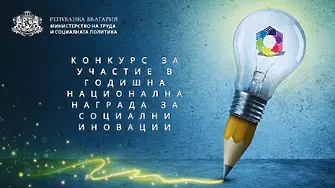МТСП обяви конкурс за годишната Национална награда за социални иновации