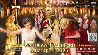 Кулминацията на Фестивал Тракийски Мистерии 2025 - отново на Античния театър в Пловдив