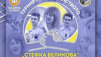Плевен е домакин на второто издание на волейболния турнир на приятелството в памет на Стефка Великова