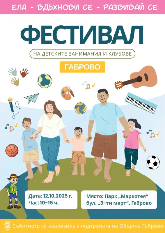 Фестивал на детските занимания и клубове в Габрово