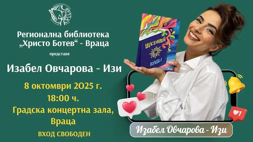 Регионална библиотека Враца покани Изабел Овчарова - Изи - 8 октомври, 18 ч. Градска концертна зала
