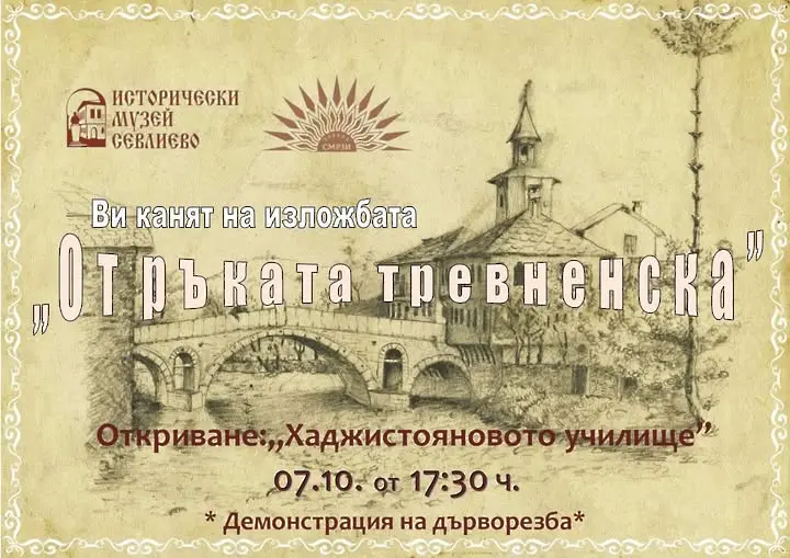 Специализиран музей - Трявна гостува в Севлиево с празнична изложба