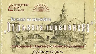 Специализиран музей - Трявна гостува в Севлиево с празнична изложба