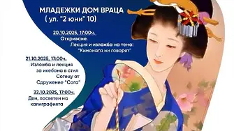 Очаквайте Дни на Японската култура в Младежки дом Враца