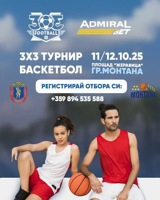 Спортен уикенд по баскетбол в Монтана