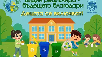 Децата на Видин стават част от кампания за разделно събиране на отпадъци 