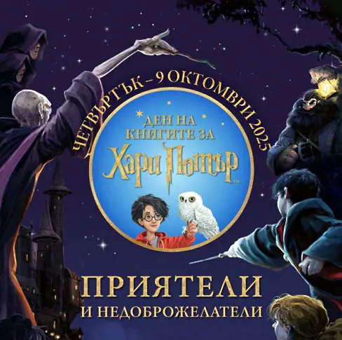 Честит Ден на книгите за Хари Потър!