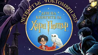 Честит Ден на книгите за Хари Потър!