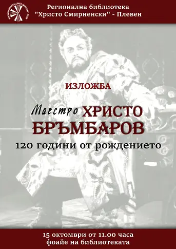 Изложба „Маестро Христо Бръмбаров” в РБ "Христо Смирненски"