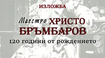 Изложба „Маестро Христо Бръмбаров” в РБ "Христо Смирненски"