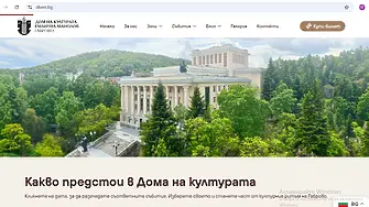 Дом на културата „Емануил Манолов“ – Габрово в битка за „Сайт на годината“