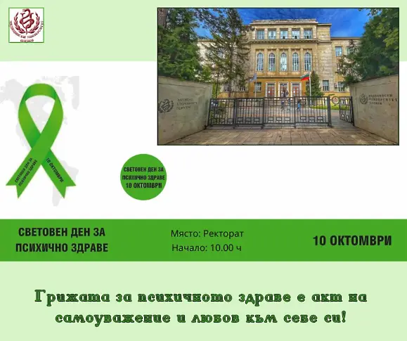 Медицински университет – Плевен отбелязва Световния ден на психичното здраве на 10 октомври