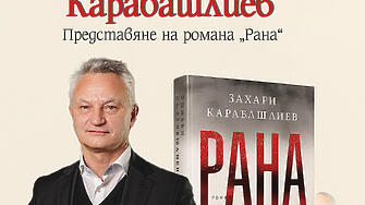 Лице в лице със Захари Карабашлиев - на 10 октомври в РГ „Христо Смирненски“