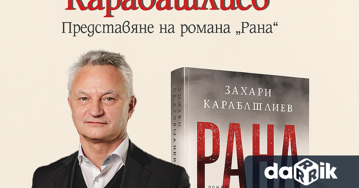 Регионална библиотека Христо Смирненски“ - Плевен обяви едно от най-очакваните