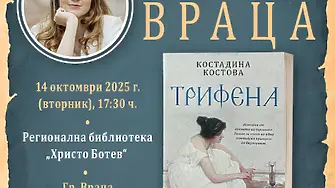 Костадина Костова представя официално „Трифена“ във Враца