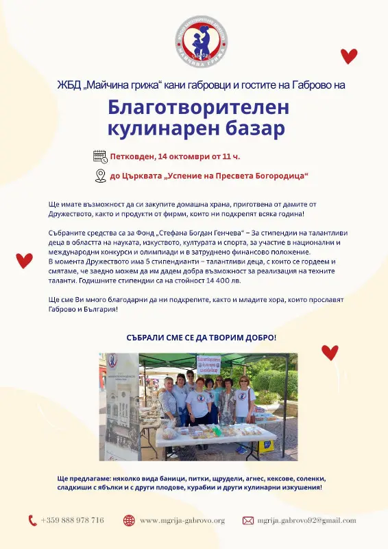На Петковден ЖБД „ Майчина грижа“ кани на Благотворителен кулинарен базар в Габрово