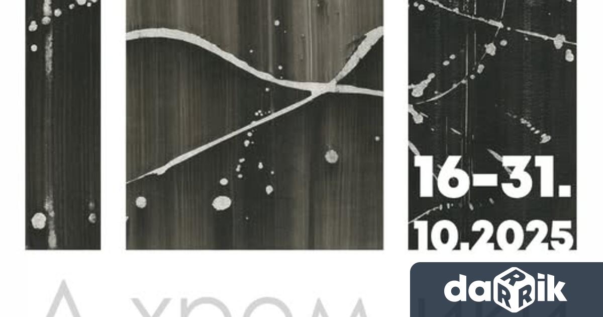 На16 октомври от 16 30 ч в Малката зала на ХГ