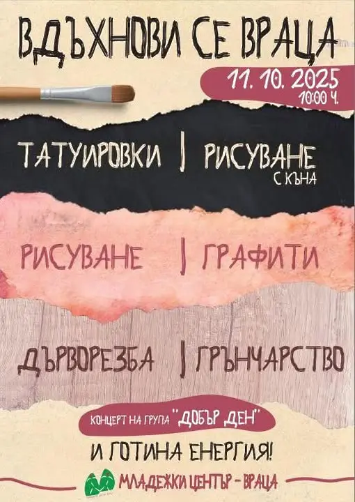 „Вдъхнови се, Враца!“ – днес е ден, посветен на изкуството и младите таланти