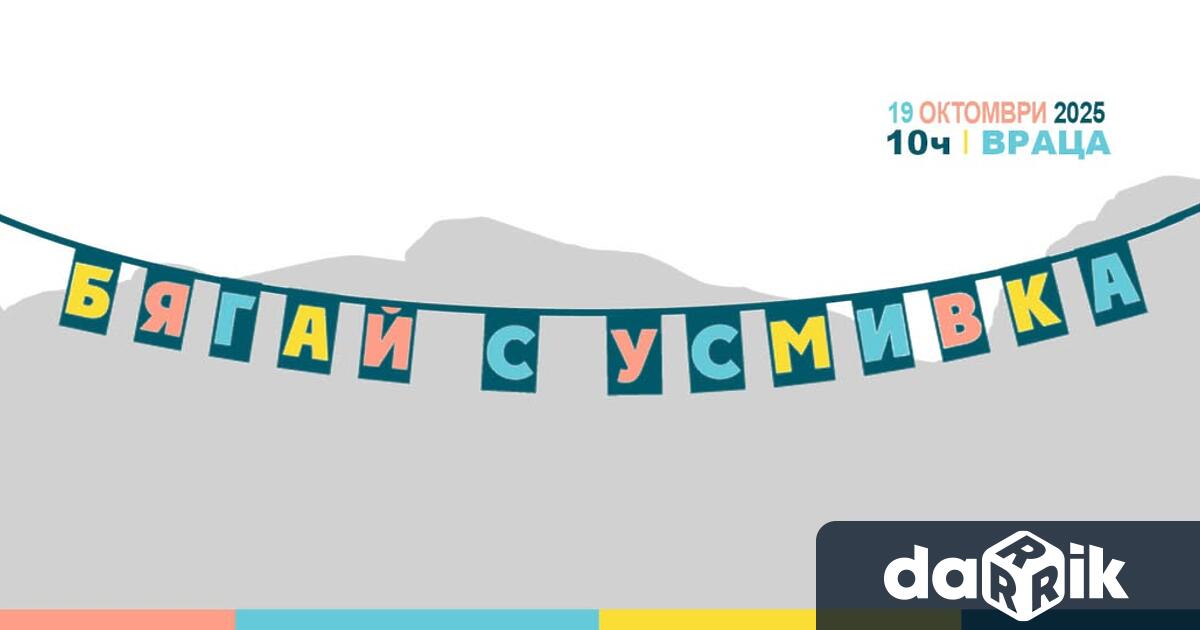 За поредна година Община Враца се включва в инициативата Бягай