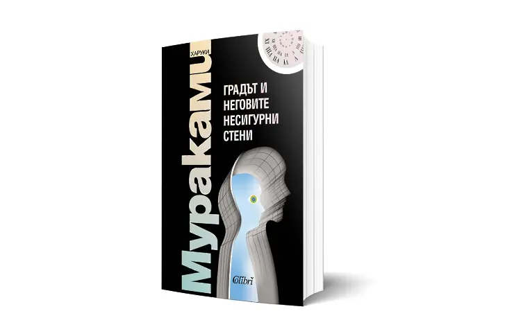 Харуки Мураками – „Градът и неговите несигурни стени“