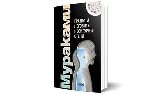 Харуки Мураками – „Градът и неговите несигурни стени“