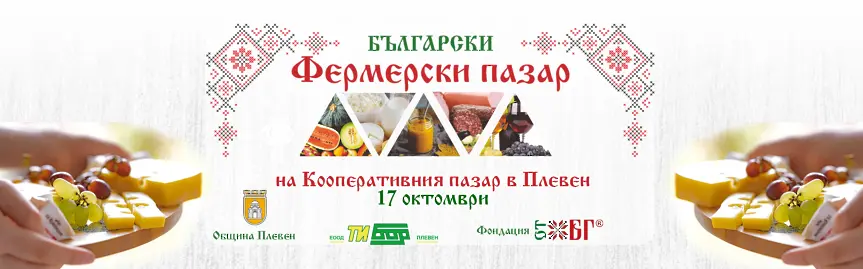 Този петък: Фермерският пазар в Плевен с октомврийско издание