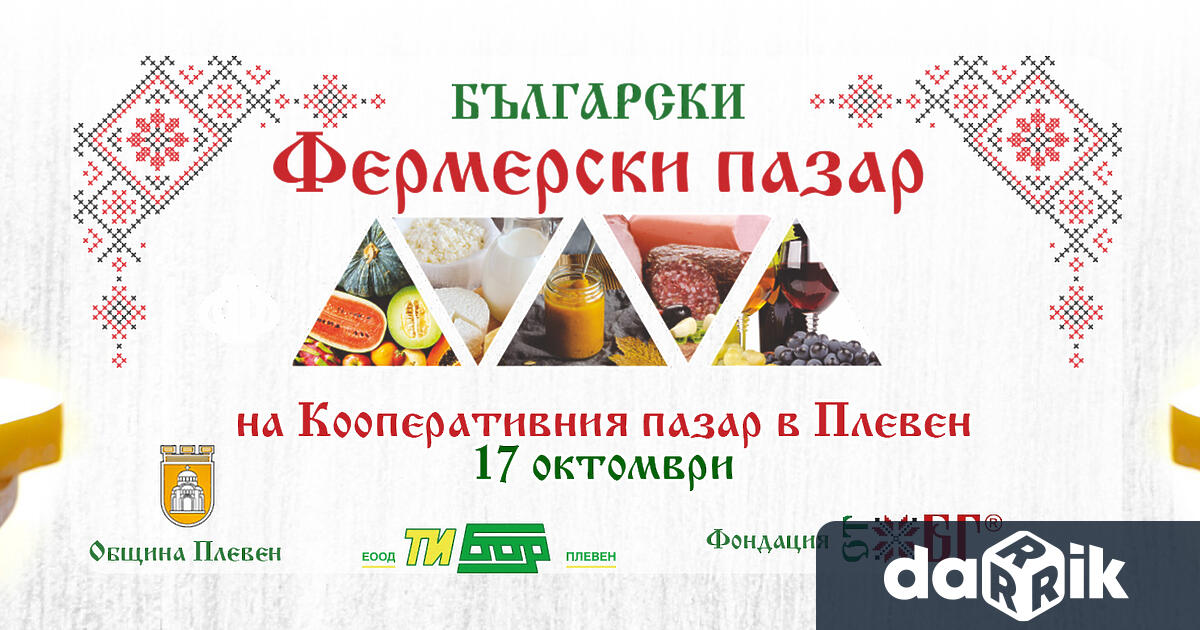 Този петък 17 октомври Българският фермерски пазар отново ще посреща