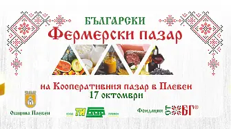 Този петък: Фермерският пазар в Плевен с октомврийско издание 